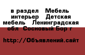  в раздел : Мебель, интерьер » Детская мебель . Ленинградская обл.,Сосновый Бор г.